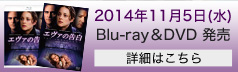 2014年11月5日（水）Blu-ray＆DVD発売